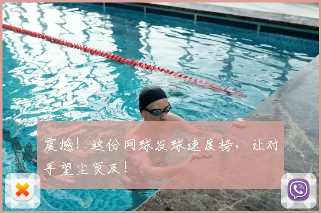 震撼！这份网球发球速度榜，让对手望尘莫及！