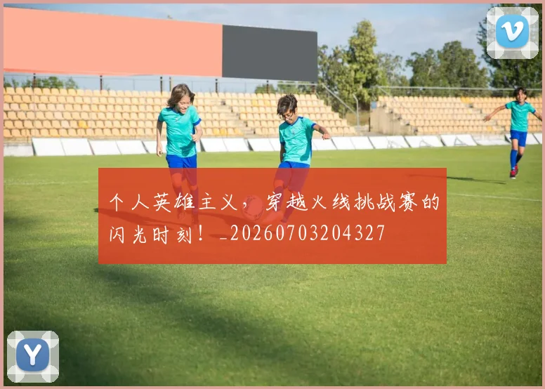 个人英雄主义，穿越火线挑战赛的闪光时刻！_20260703204327