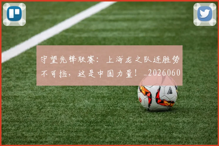 守望先锋联赛：上海龙之队连胜势不可挡，这是中国力量！_20260604144713_20260707144052