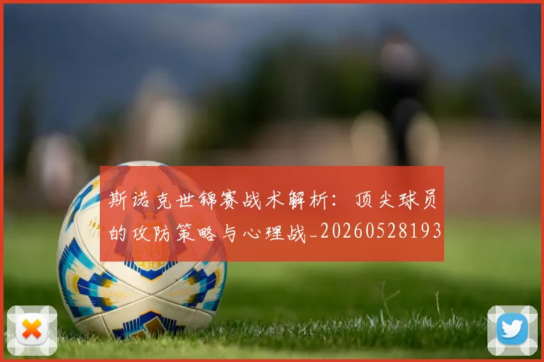 斯诺克世锦赛战术解析：顶尖球员的攻防策略与心理战_20260528193055