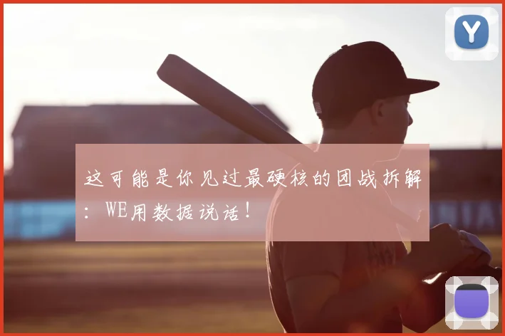这可能是你见过最硬核的团战拆解：WE用数据说话！