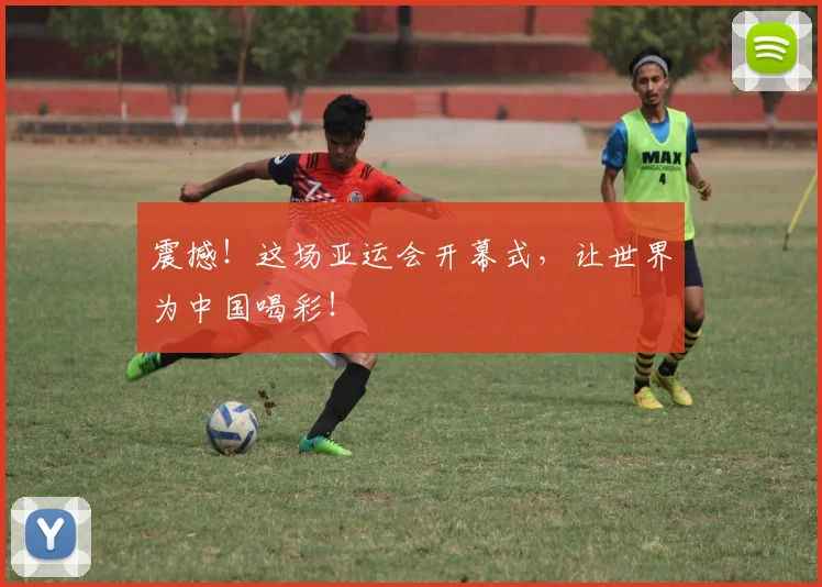 震撼！这场亚运会开幕式，让世界为中国喝彩！