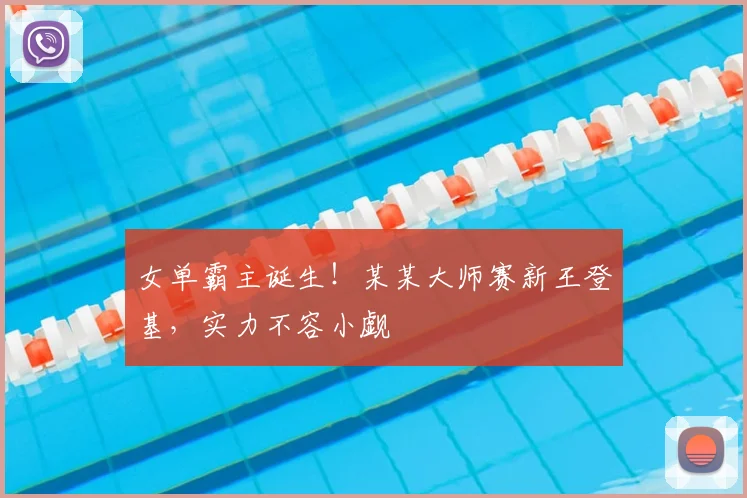女单霸主诞生!某某大师赛新王登基,实力不容小觑