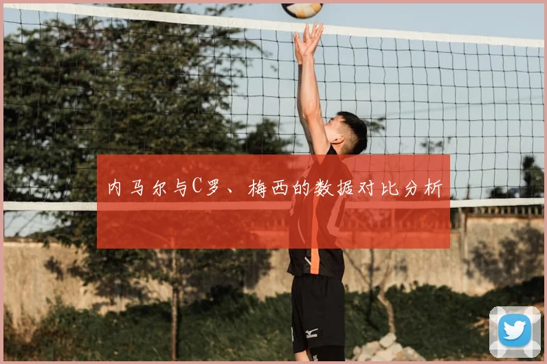 内马尔与C罗、梅西的数据对比分析