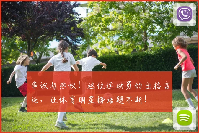 争议与热议!这位运动员的出格言论,让体育明星榜话题不断!