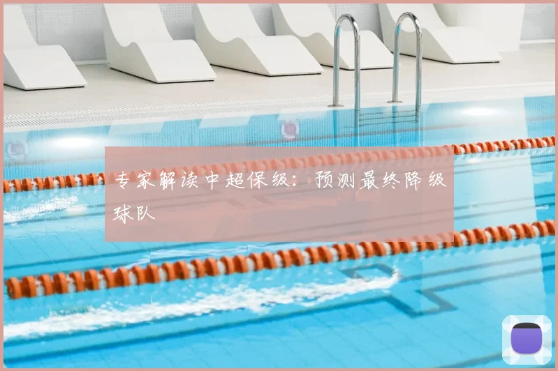 专家解读中超保级:预测最终降级球队