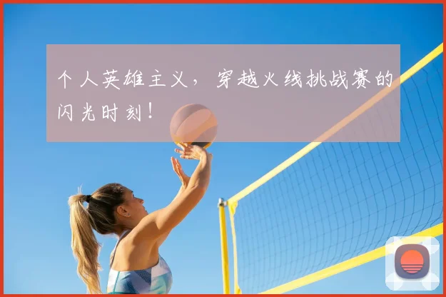 个人英雄主义,穿越火线挑战赛的闪光时刻!
