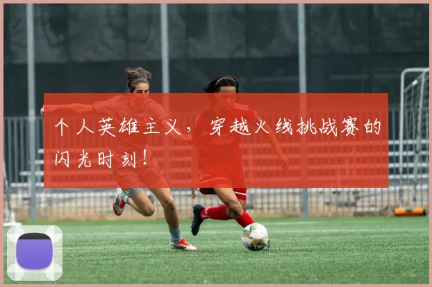 个人英雄主义，穿越火线挑战赛的闪光时刻！