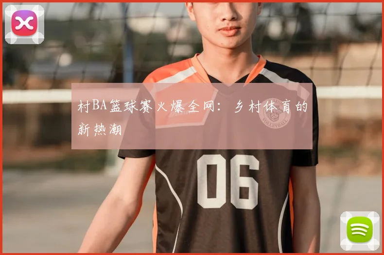 村BA篮球赛火爆全网:乡村体育的新热潮