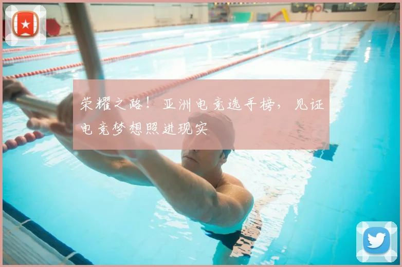 荣耀之路!亚洲电竞选手榜,见证电竞梦想照进现实