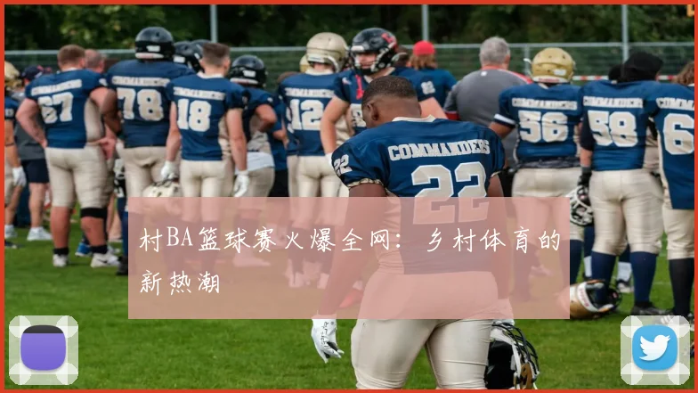村BA篮球赛火爆全网：乡村体育的新热潮