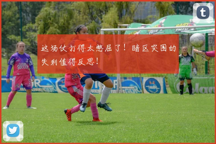 这场仗打得太憋屈了！暗区突围的失利值得反思！