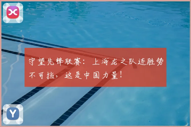 守望先锋联赛：上海龙之队连胜势不可挡，这是中国力量！