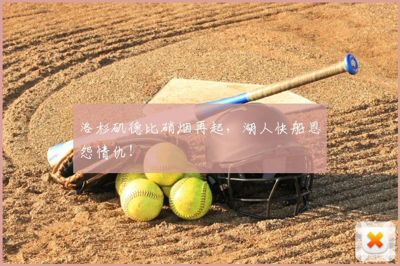 洛杉矶德比硝烟再起，湖人快船恩怨情仇！
