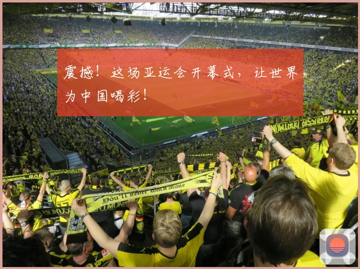 震撼！这场亚运会开幕式，让世界为中国喝彩！