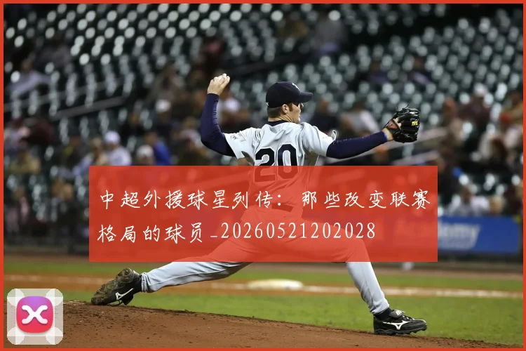 中超外援球星列传：那些改变联赛格局的球员_20260521202028
