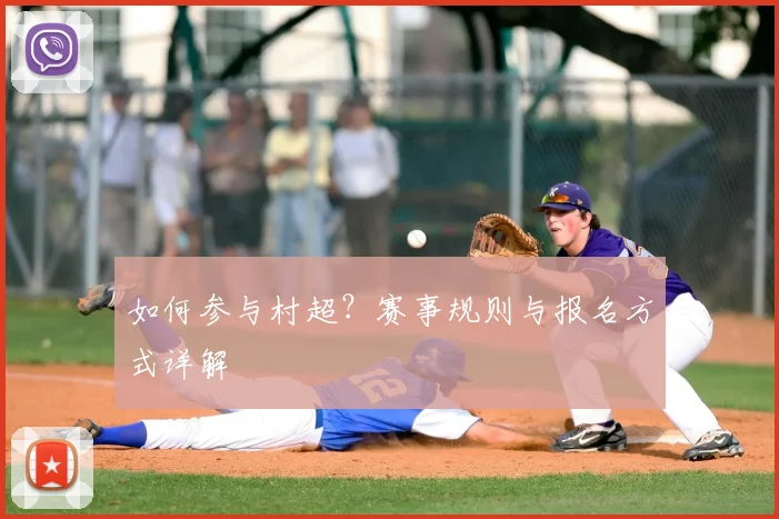 如何参与村超？赛事规则与报名方式详解